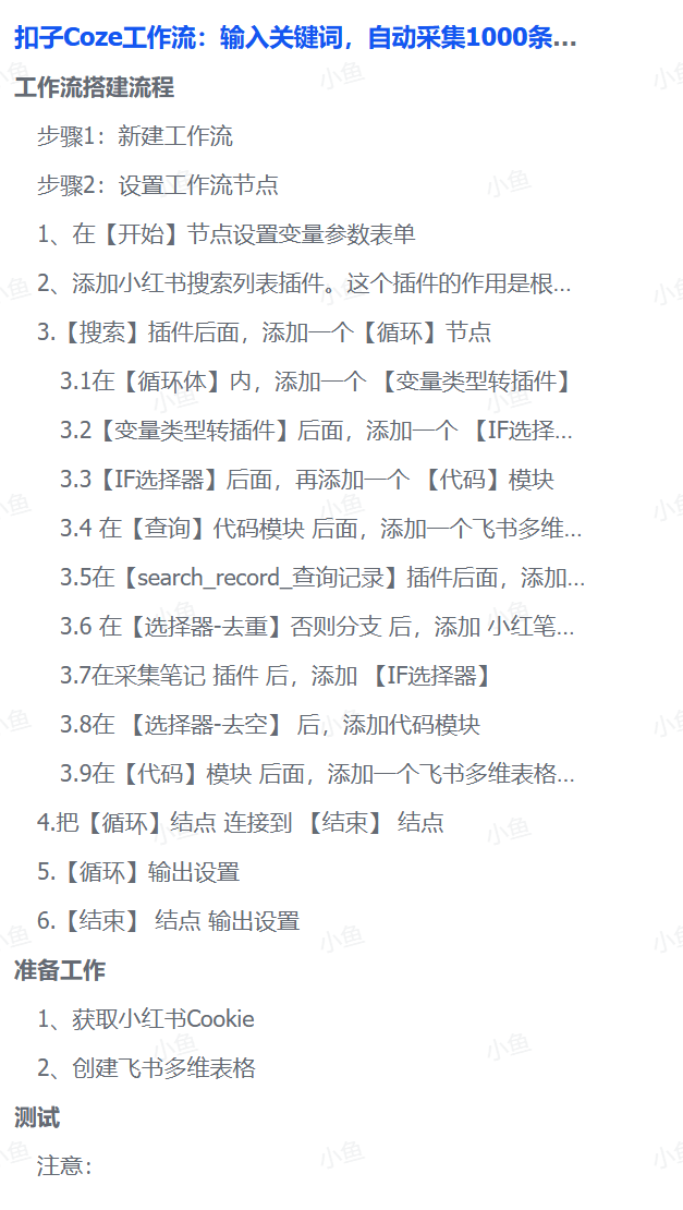 扣子Coze工作流：输入关键词，自动采集1000条小红书爆款笔记（附实操演示）时点搞钱-网创项目资源站-副业项目-创业项目-搞钱项目时点搞钱