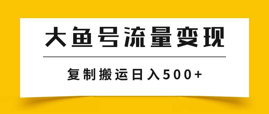 大鱼号流量变现玩法，播放量越高收益越高，无脑搬运复制日入500+时点搞钱-网创项目资源站-副业项目-创业项目-搞钱项目时点搞钱