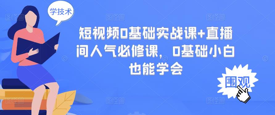 短视频0基础实战课+直播间人气必修课，0基础小白也能学会时点搞钱-网创项目资源站-副业项目-创业项目-搞钱项目时点搞钱