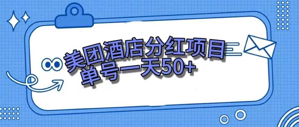 零成本轻松赚钱，美团民宿体验馆，单号一天50+时点搞钱-网创项目资源站-副业项目-创业项目-搞钱项目时点搞钱