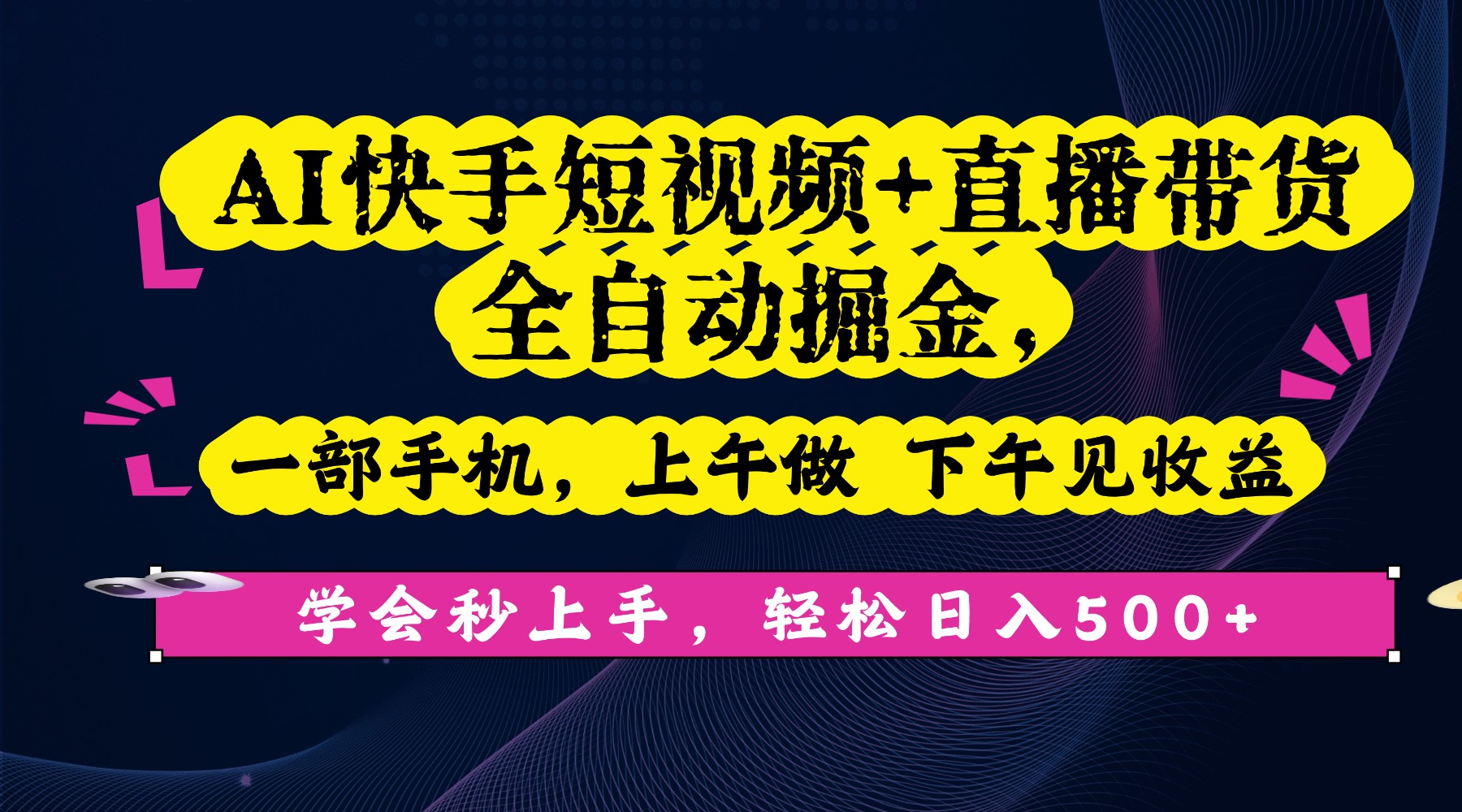 AI快手短视频+直播带货全自动掘金，一部手机，上午做 下午见收益，学会秒上手，轻松日入500+!时点搞钱-网创项目资源站-副业项目-创业项目-搞钱项目时点搞钱