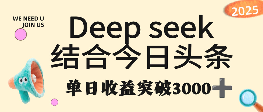 deep seek 结合今日头条，单日收益突破 3000+，只需要简单的复制粘贴即可时点搞钱-网创项目资源站-副业项目-创业项目-搞钱项目时点搞钱