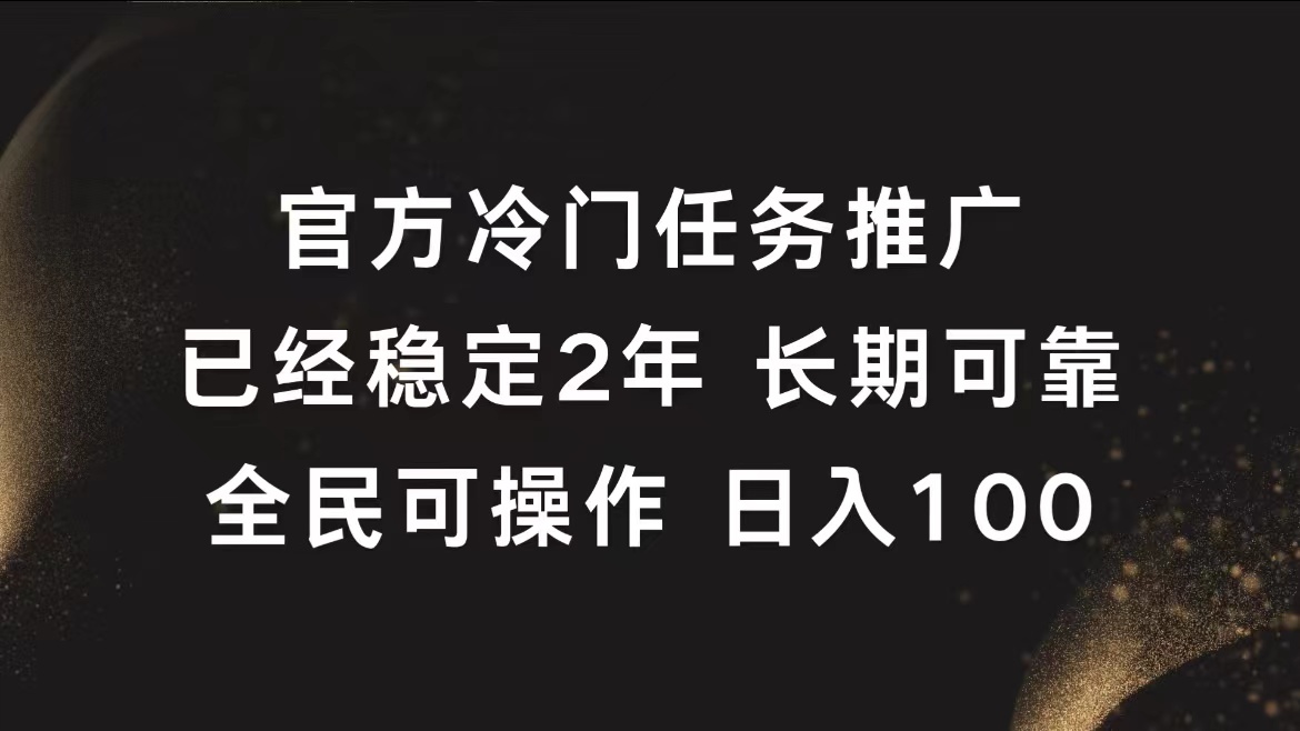 官方冷门任务,已经稳定2年,长期可靠日入100+时点搞钱-网创项目资源站-副业项目-创业项目-搞钱项目时点搞钱