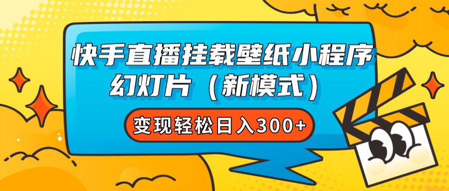快手直播挂载壁纸小程序 幻灯片（新模式）变现轻松日入300+时点搞钱-网创项目资源站-副业项目-创业项目-搞钱项目时点搞钱