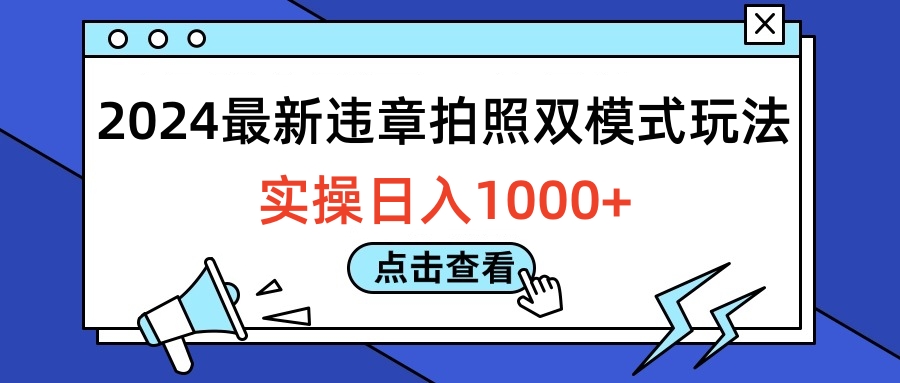 2024最新违章拍照双模式玩法，实操日入1000+时点搞钱-网创项目资源站-副业项目-创业项目-搞钱项目时点搞钱