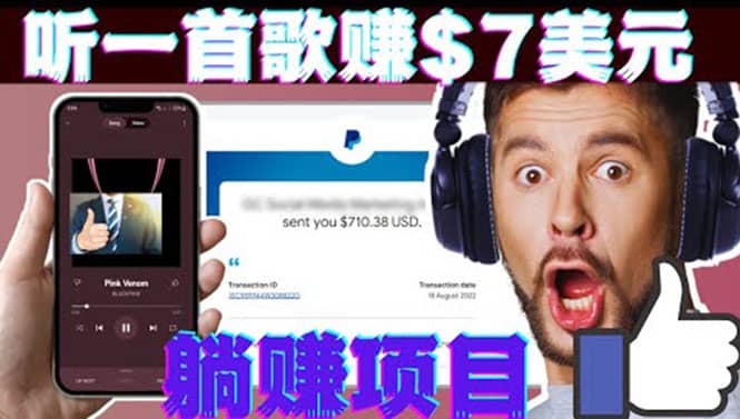 听音乐赚钱项目：只需听一首歌就赚7美元，一天轻松赚$700美元时点搞钱-网创项目资源站-副业项目-创业项目-搞钱项目时点搞钱