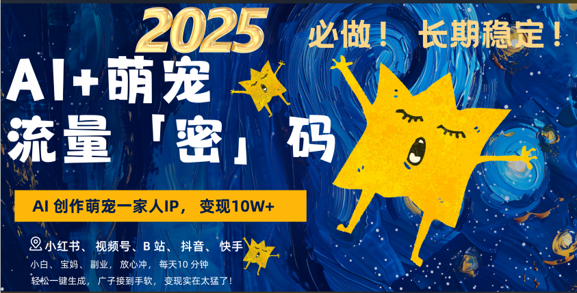AI+萌宠一家人，小白3步上手，爆款率80%，每天十分钟，轻松AI变现萌宠搞钱，广子接到手软，变现太猛了！月入10W，小白，宝妈轻松学，不限时间地点，轻松搞钱时点搞钱-网创项目资源站-副业项目-创业项目-搞钱项目时点搞钱