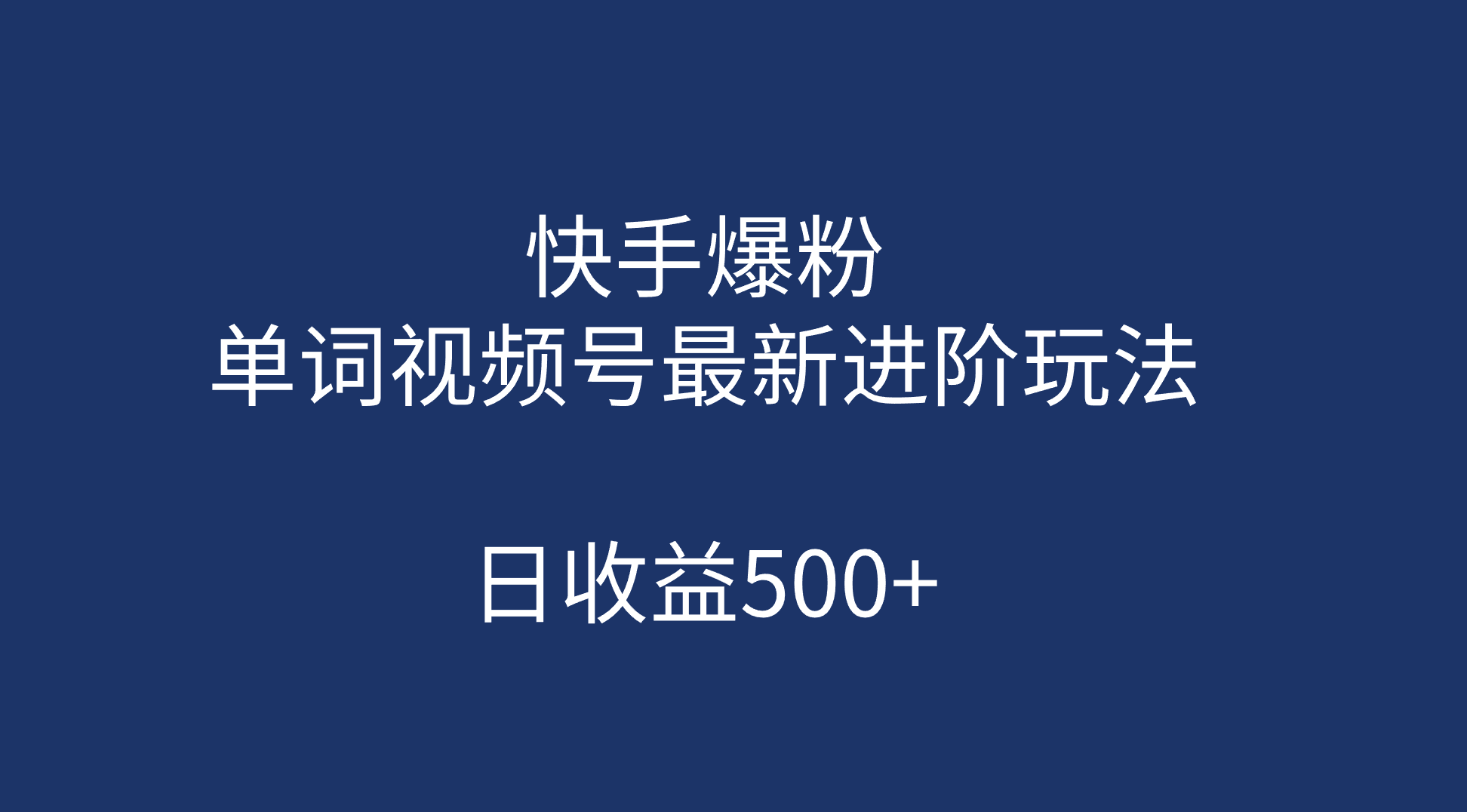 快手爆粉，单词视频号最新进阶玩法，日收益500+（教程+素材）时点搞钱-网创项目资源站-副业项目-创业项目-搞钱项目时点搞钱