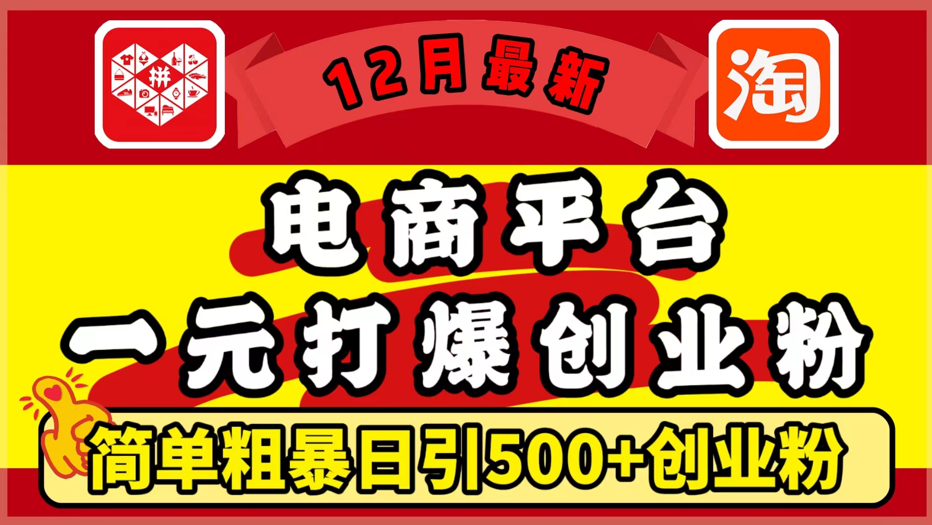 12月最新:电商平台1元打爆创业粉,简单粗暴日引500+精准创业粉,轻松月入5万+时点搞钱-网创项目资源站-副业项目-创业项目-搞钱项目时点搞钱