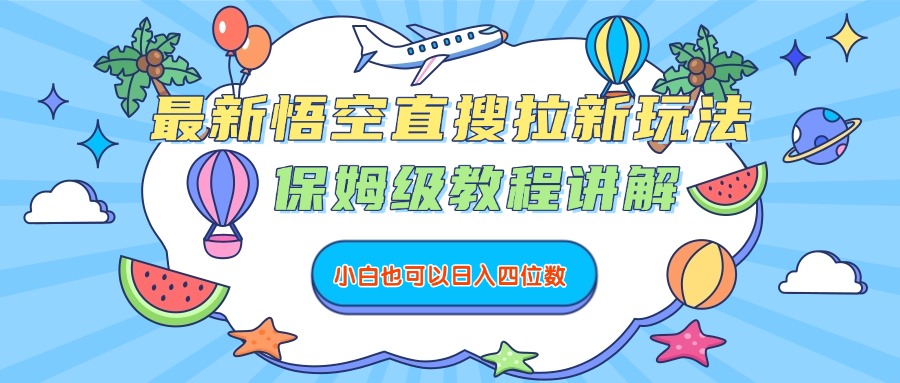 最新悟空直搜拉新玩法，保姆级教程讲解，小白也可以日入四位数时点搞钱-网创项目资源站-副业项目-创业项目-搞钱项目时点搞钱