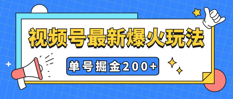 视频号爆火新玩法，操作几分钟就可达到暴力掘金，单号收益200+小白式操作时点搞钱-网创项目资源站-副业项目-创业项目-搞钱项目时点搞钱
