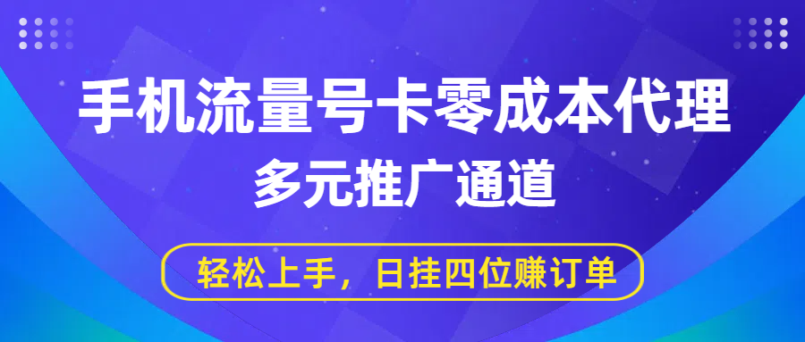 手机流量号卡零成本代理，多元推广通道，轻松上手，日挂四位赚订单时点搞钱-网创项目资源站-副业项目-创业项目-搞钱项目时点搞钱