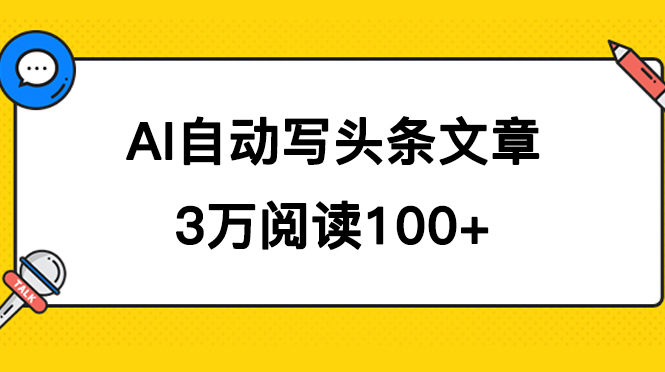 AI自动写头条号爆文拿收益，3w阅读100块，可多号发爆文时点搞钱-网创项目资源站-副业项目-创业项目-搞钱项目时点搞钱