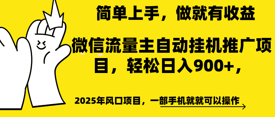 微信流量主自动挂机推广,轻松日入900+,简单易上手,做就有收益。时点搞钱-网创项目资源站-副业项目-创业项目-搞钱项目时点搞钱