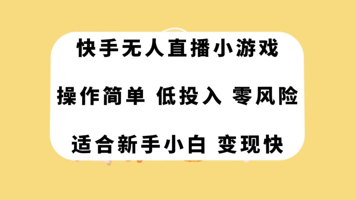 快手无人直播小游戏，操作简单，低投入零风险变现快时点搞钱-网创项目资源站-副业项目-创业项目-搞钱项目时点搞钱