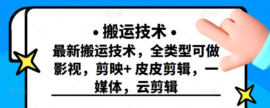 最新短视频搬运技术，全类型可做影视，剪映+皮皮剪辑，一媒体，云剪辑时点搞钱-网创项目资源站-副业项目-创业项目-搞钱项目时点搞钱