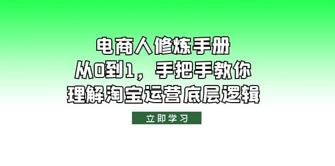 电商人修炼·手册，从0到1，手把手教你理解淘宝运营底层逻辑时点搞钱-网创项目资源站-副业项目-创业项目-搞钱项目时点搞钱