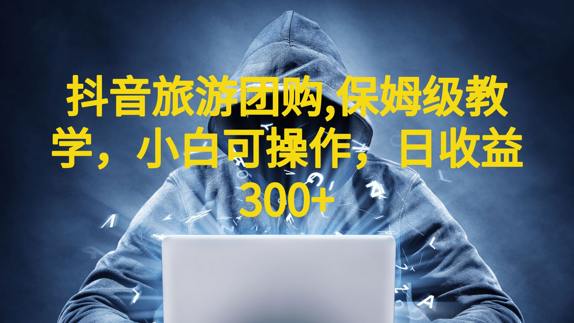 抖音旅游团购项目，保姆级教学，小白可操作，日收益300+（教程+素材）时点搞钱-网创项目资源站-副业项目-创业项目-搞钱项目时点搞钱