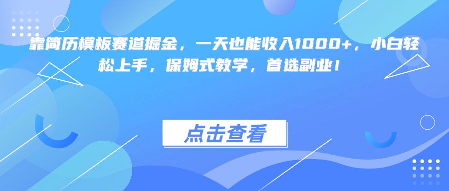 靠简历模板赛道掘金，一天也能收入1000+，小白轻松上手，保姆式教学，首选副业！时点搞钱-网创项目资源站-副业项目-创业项目-搞钱项目时点搞钱