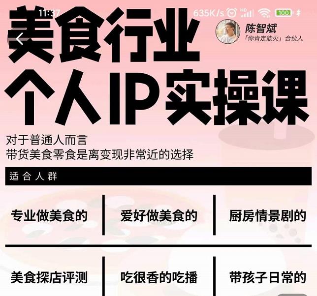 美食行业个人IP实操课，对于普通人而言，带货美食零食是离变现非常近的选择时点搞钱-网创项目资源站-副业项目-创业项目-搞钱项目时点搞钱