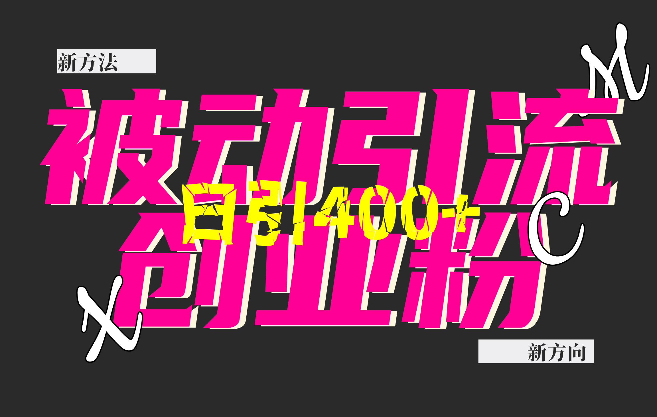 创业粉暴力引流,被动日引400+,全平台玩法,不封号,找对方法和方向,干就完了!!时点搞钱-网创项目资源站-副业项目-创业项目-搞钱项目时点搞钱