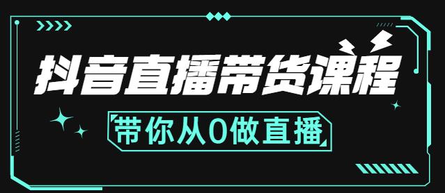 抖音直播带货课程：带你从0开始，学习主播、运营、中控分别要做什么时点搞钱-网创项目资源站-副业项目-创业项目-搞钱项目时点搞钱