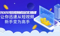 2022短视频底层实操课:让你迅速从短视频新手变为高手(价值7980元)时点搞钱-网创项目资源站-副业项目-创业项目-搞钱项目时点搞钱