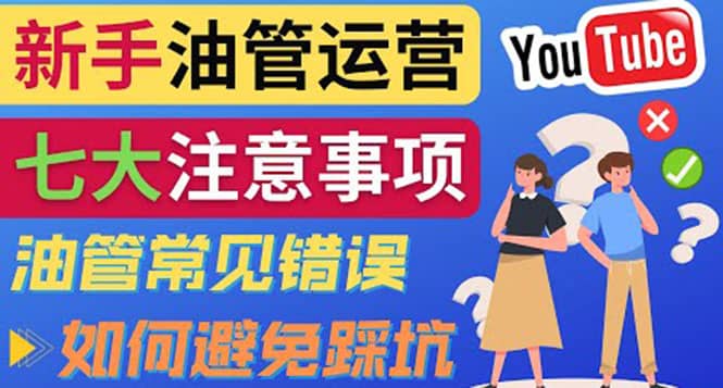YouTube运营中新手必须注意的7大事项：如何成功运营一个Youtube频道时点搞钱-网创项目资源站-副业项目-创业项目-搞钱项目时点搞钱