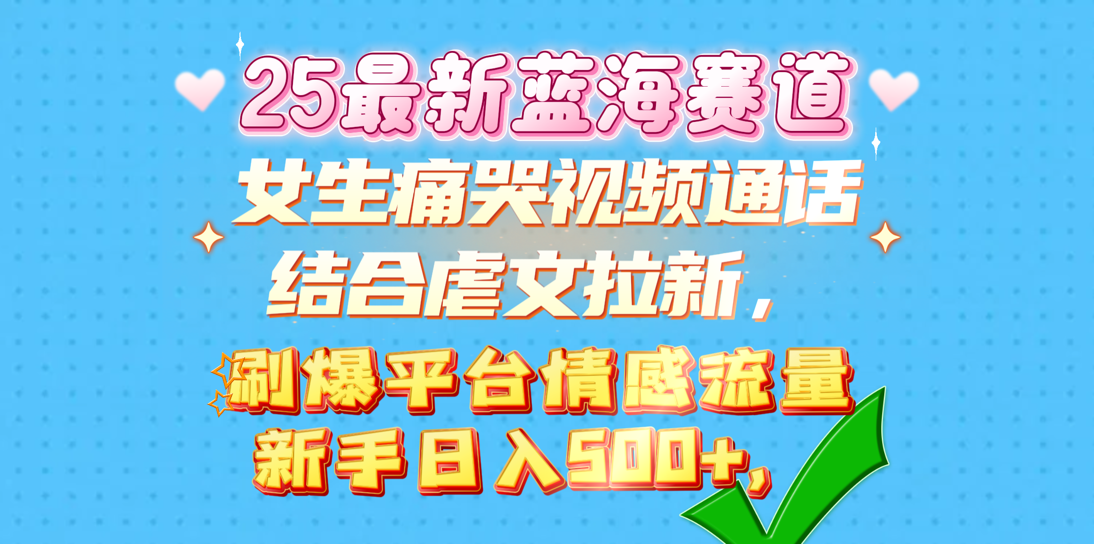 女生痛哭视频通话结合虐文拉新，刷爆平台情感流量，新手日入500+，时点搞钱-网创项目资源站-副业项目-创业项目-搞钱项目时点搞钱