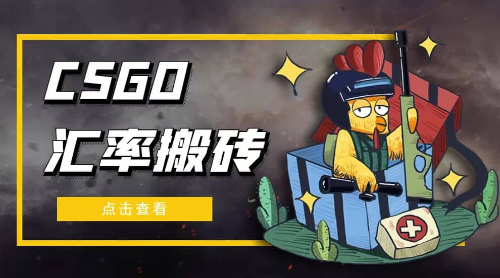 外面9800的CSGO汇率搬砖项目【选品软件+详细教程】时点搞钱-网创项目资源站-副业项目-创业项目-搞钱项目时点搞钱