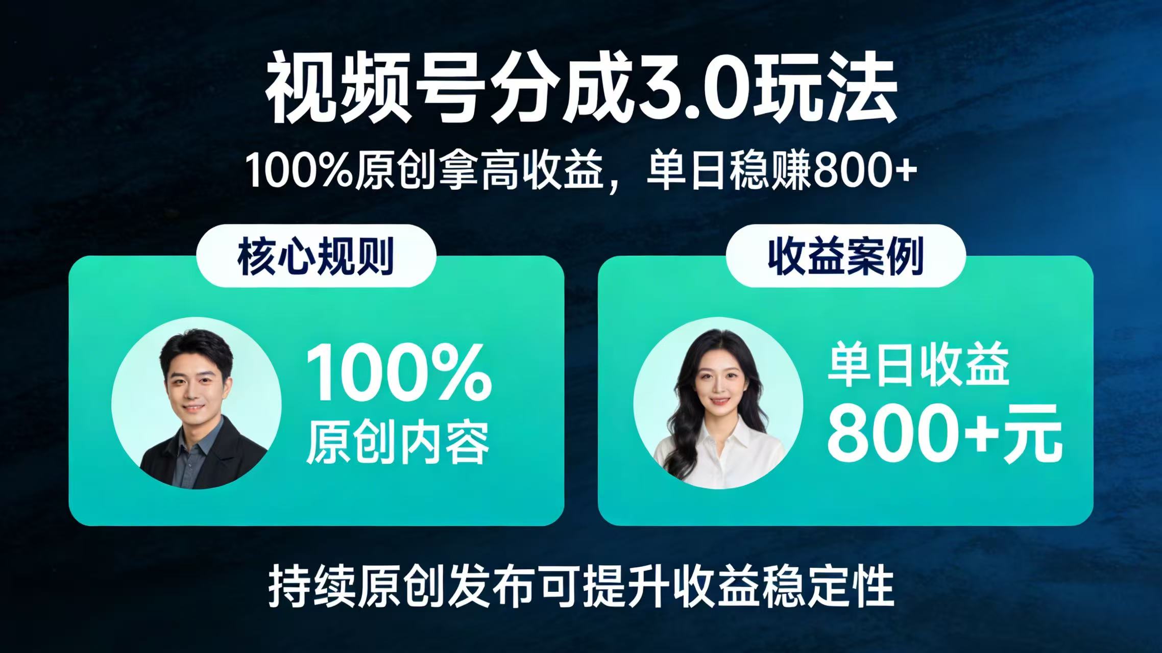 视频号分成 3.0 玩法：100% 原创拿高收益，单日稳赚 800+时点搞钱-网创项目资源站-副业项目-创业项目-搞钱项目时点搞钱
