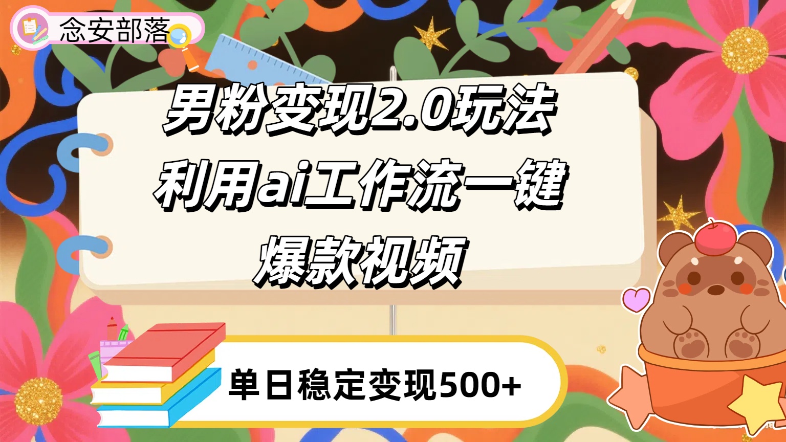 利用ai coze 工作流全自动男粉变现玩法，解放双手，日入五百＋时点搞钱-网创项目资源站-副业项目-创业项目-搞钱项目时点搞钱