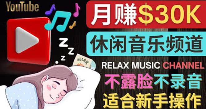 如何创作一个月赚3万美元的放松音乐Youtube频道 不录音,不露脸时点搞钱-网创项目资源站-副业项目-创业项目-搞钱项目时点搞钱
