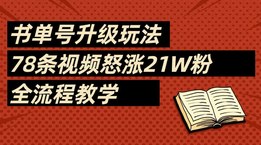 2025书单号最新玩法,78条视频怒涨21w粉,无保留教学附模板时点搞钱-网创项目资源站-副业项目-创业项目-搞钱项目时点搞钱