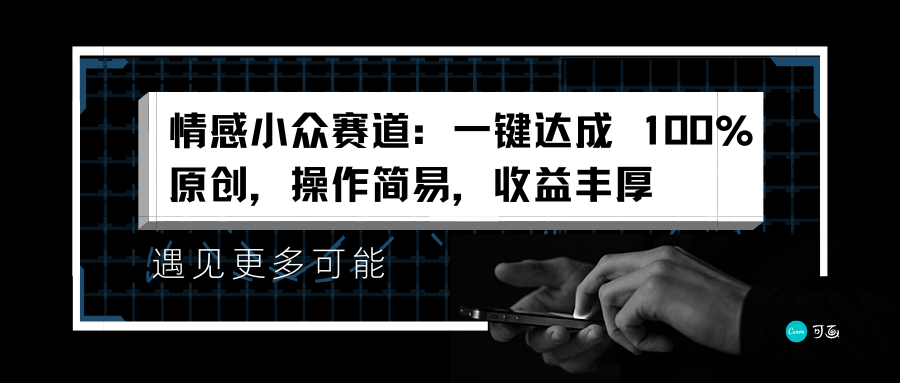 情感小众赛道：一键达成 100%原创，操作简易，收益丰厚时点搞钱-网创项目资源站-副业项目-创业项目-搞钱项目时点搞钱