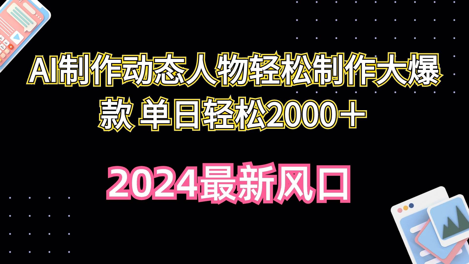 AI制作动态人物轻松制作大爆款 单日轻松2000＋时点搞钱-网创项目资源站-副业项目-创业项目-搞钱项目时点搞钱