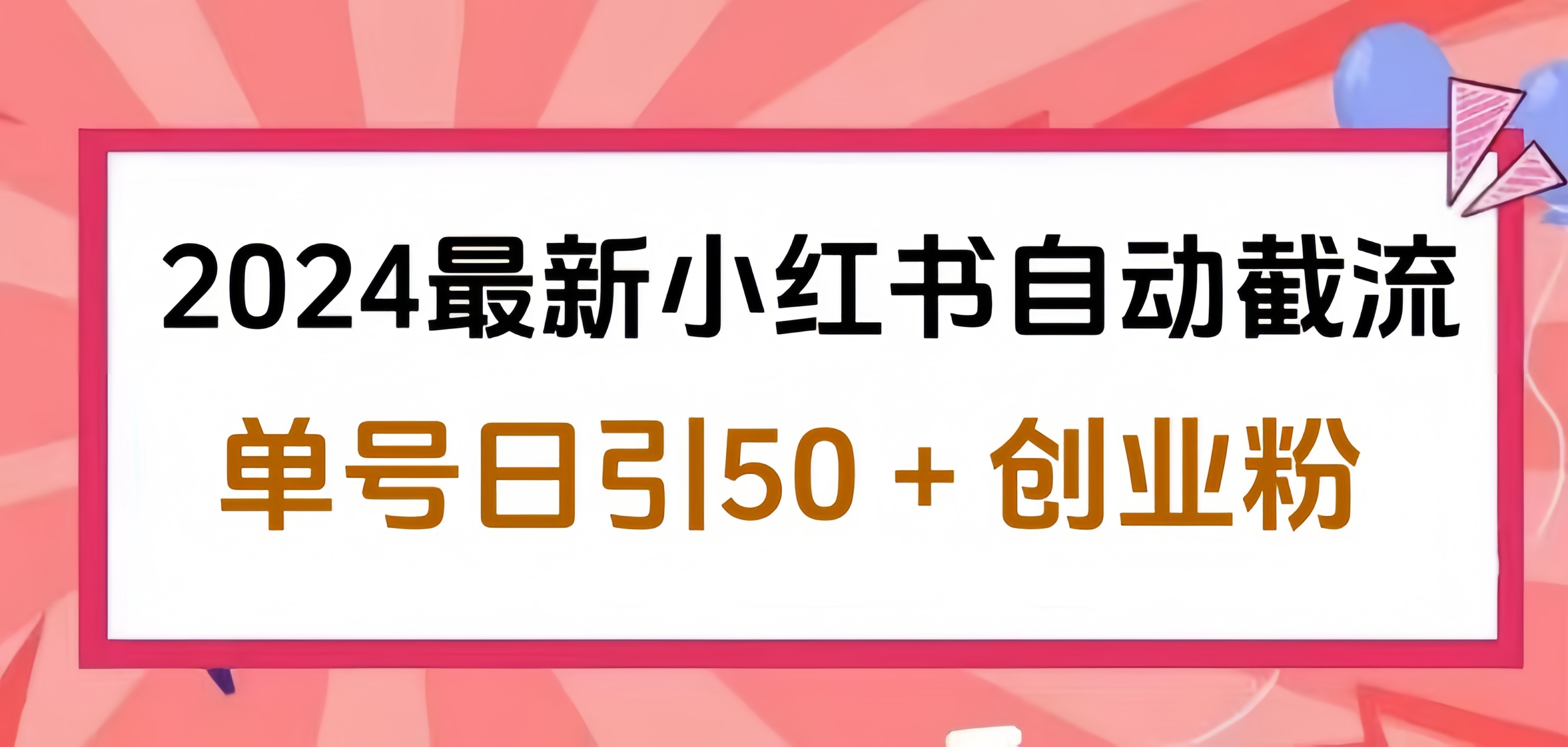 2024小红书最新自动截流，单号日引50个创业粉，简单操作不封号玩法时点搞钱-网创项目资源站-副业项目-创业项目-搞钱项目时点搞钱