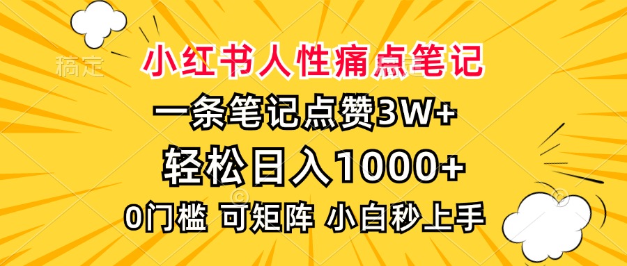 小红书人性痛点笔记，一条笔记点赞3W+，轻松日入1000+，小白秒上手时点搞钱-网创项目资源站-副业项目-创业项目-搞钱项目时点搞钱