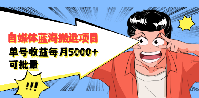 自媒体蓝海搬运项目，价值680元时点搞钱-网创项目资源站-副业项目-创业项目-搞钱项目时点搞钱