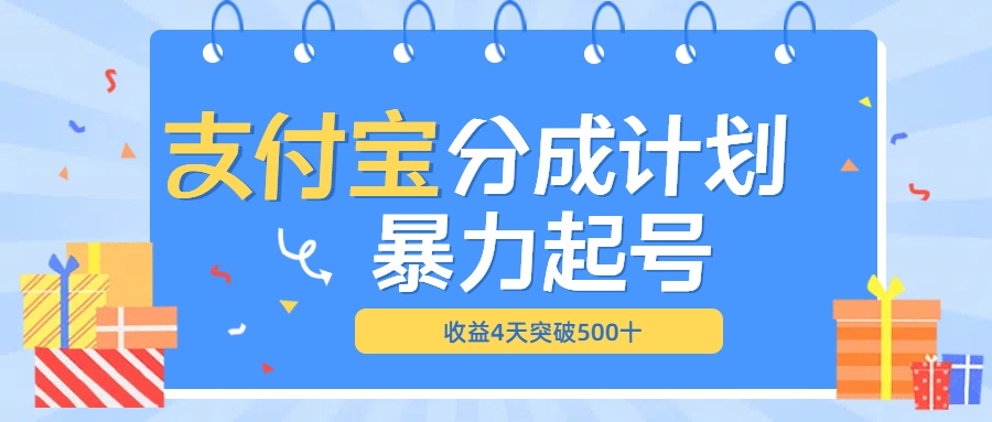 最新11月支付宝分成”暴力起号“搬运玩法时点搞钱-网创项目资源站-副业项目-创业项目-搞钱项目时点搞钱