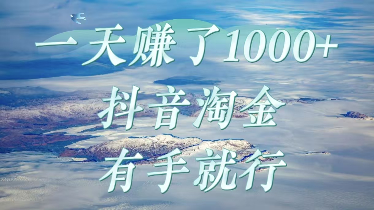 一天赚了1000+,抖音淘金计划,有手就行时点搞钱-网创项目资源站-副业项目-创业项目-搞钱项目时点搞钱