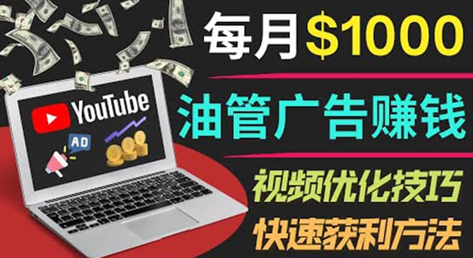 YouTube广告赚钱项目：只需发布视频就有收入，月入7000+副业时点搞钱-网创项目资源站-副业项目-创业项目-搞钱项目时点搞钱