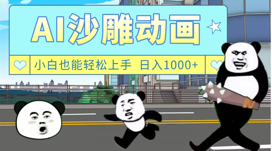 AI一键生成热门沙雕动画，新思路，兼职轻松日入1000+时点搞钱-网创项目资源站-副业项目-创业项目-搞钱项目时点搞钱