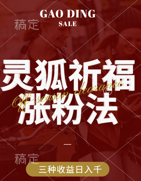 视频号涨粉新方法，灵狐送祈福，分成计划，橱窗带货 3种收益到手，日入1000+时点搞钱-网创项目资源站-副业项目-创业项目-搞钱项目时点搞钱