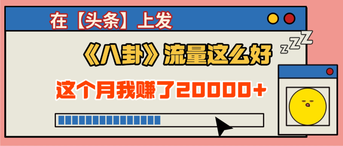 2025劲爆，真没想到，在【头条】上发《八卦》收益居然这么高，这个月已经赚2W+，只需要学会用这个AI就可以啦！时点搞钱-网创项目资源站-副业项目-创业项目-搞钱项目时点搞钱