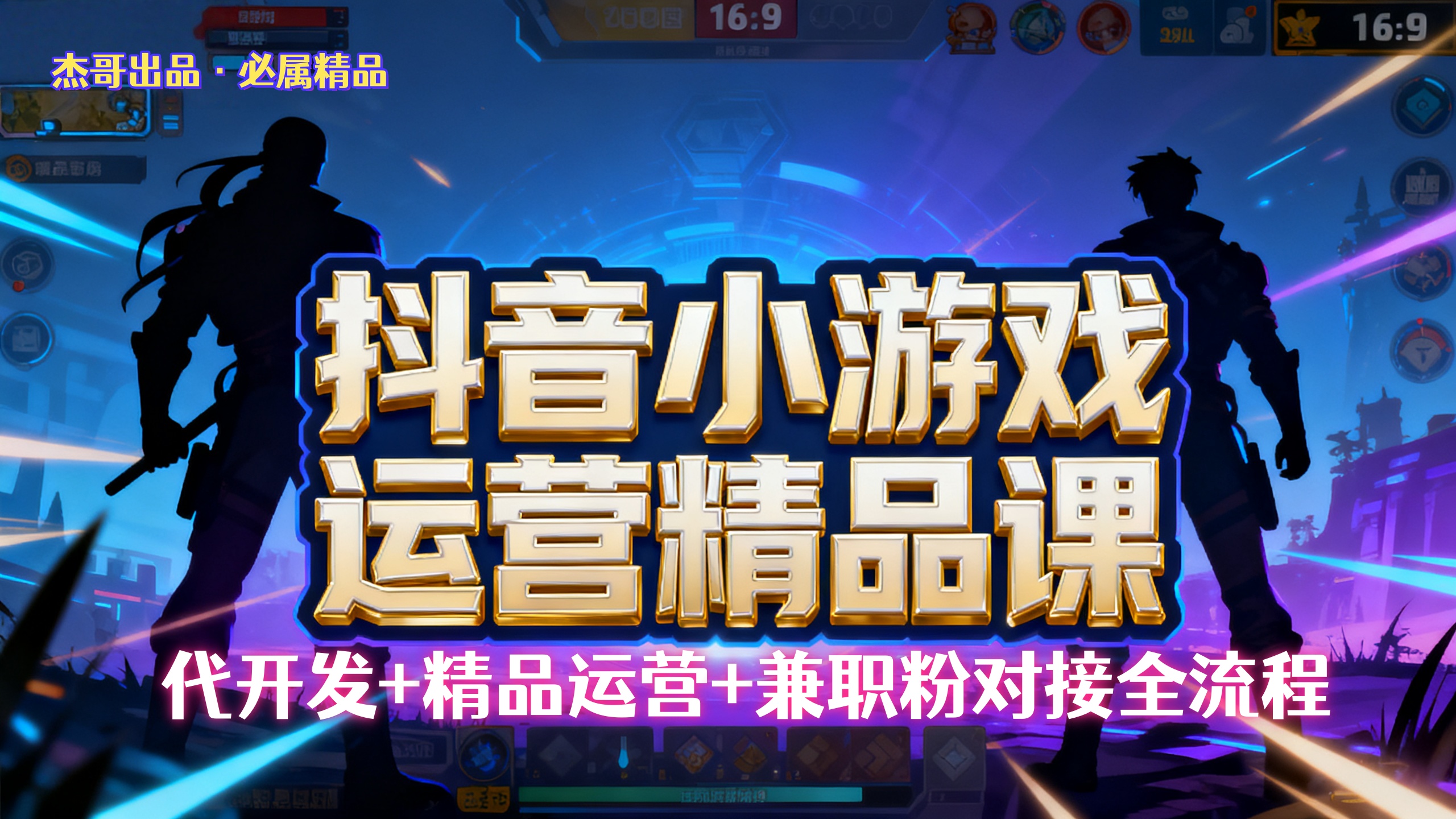 【抖音小游戏精品运营课】小白也可以操作，杰哥带你从0开始学小游戏运营，操作简单，长期稳定，日盈利500+，可工作室矩阵放大。时点搞钱-网创项目资源站-副业项目-创业项目-搞钱项目时点搞钱