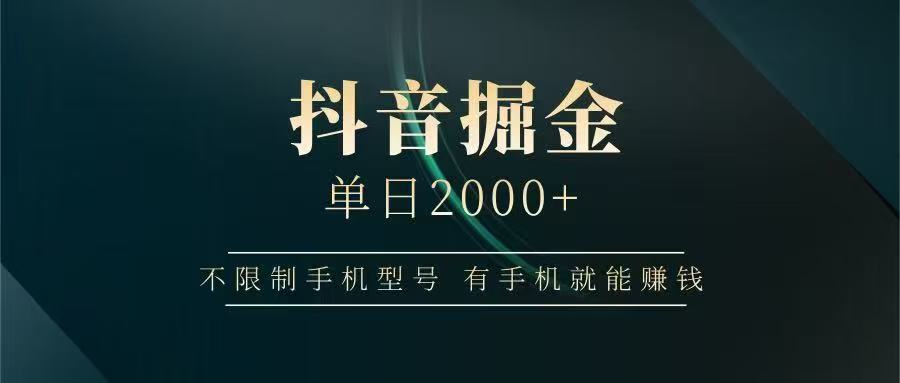 抖音掘金单日2000➕时点搞钱-网创项目资源站-副业项目-创业项目-搞钱项目时点搞钱