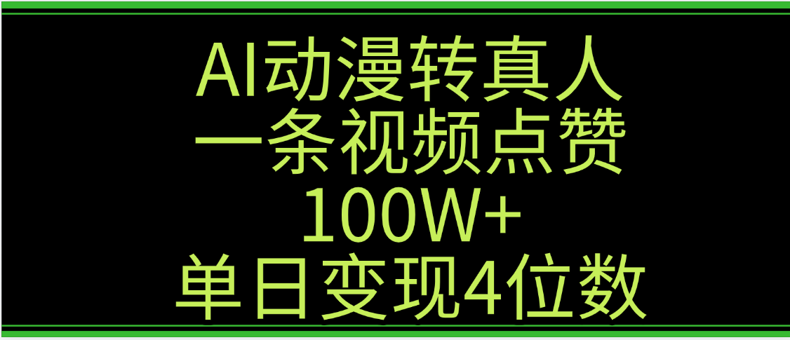 AI动漫转真人这种视频浏览量非常高,涨粉速度杠杠的,单日变现4位数时点搞钱-网创项目资源站-副业项目-创业项目-搞钱项目时点搞钱