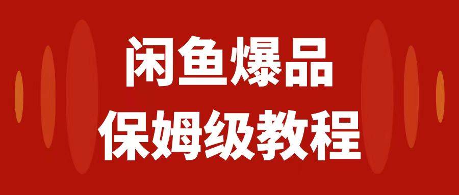 闲鱼爆品数码产品，矩阵话运营，保姆级实操教程，日入1000+时点搞钱-网创项目资源站-副业项目-创业项目-搞钱项目时点搞钱