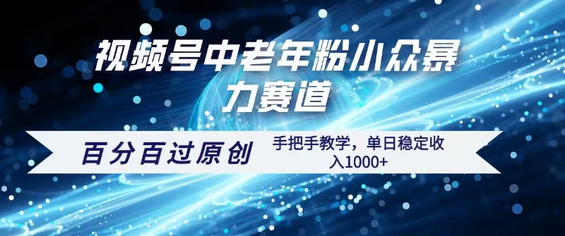 视频号一键生成过原创，最新暴力赛道 百分百过原创，手把手教学单日收益稳定1000+时点搞钱-网创项目资源站-副业项目-创业项目-搞钱项目时点搞钱